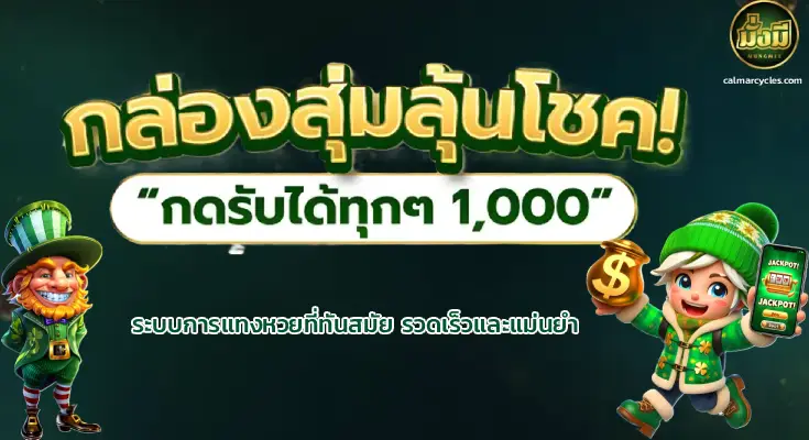 มั่งมีหวย จ่ายหนัก